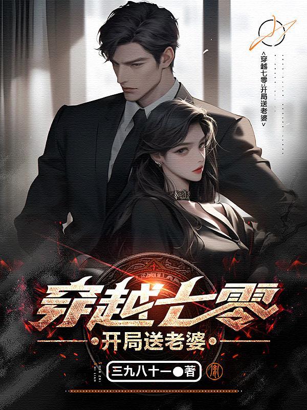 穿越七零:开局送老婆