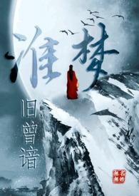 淮梦旧曾谙(古言)