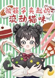 被筷子夹起的流动猫咪(/年下/人外)