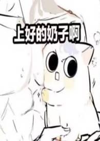 奶香四溢(男福瑞h)