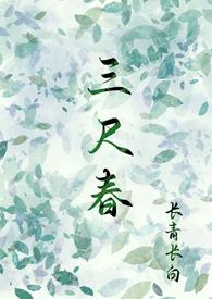 三尺春(古言,伪,兄妹)