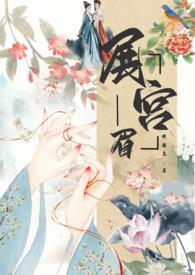 展宫眉(,禁忌恋,)