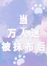 当万人迷被抹布后(男全处)