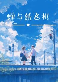 蝉与纸飞机(校园双子h)