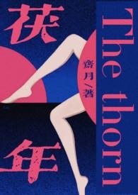 茯年(伪父女强制,H)