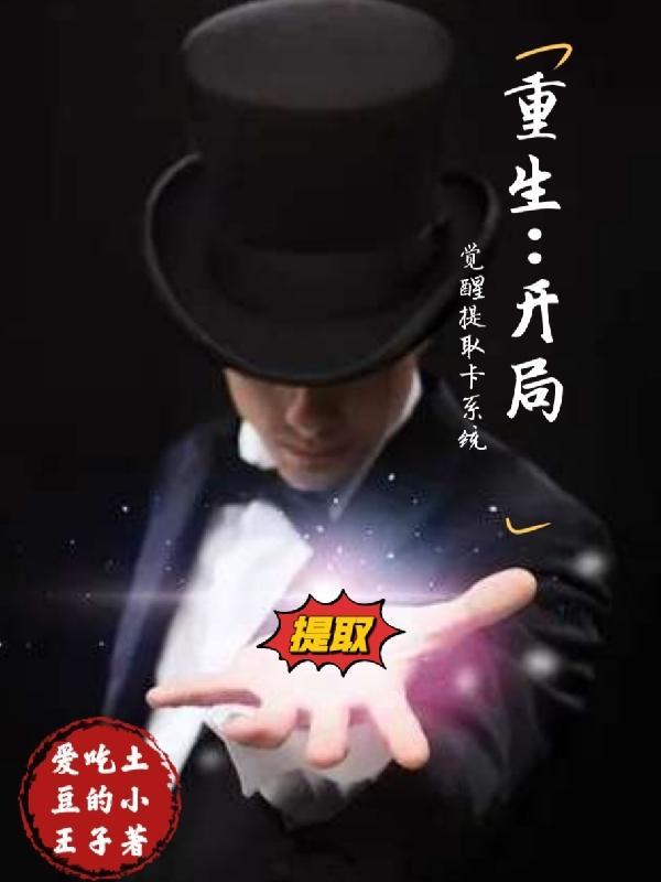 重生:开局觉醒提取卡系统