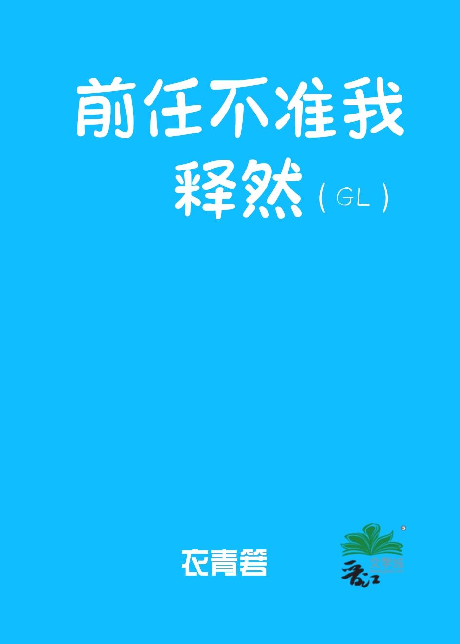 前任不准我释然(GL)