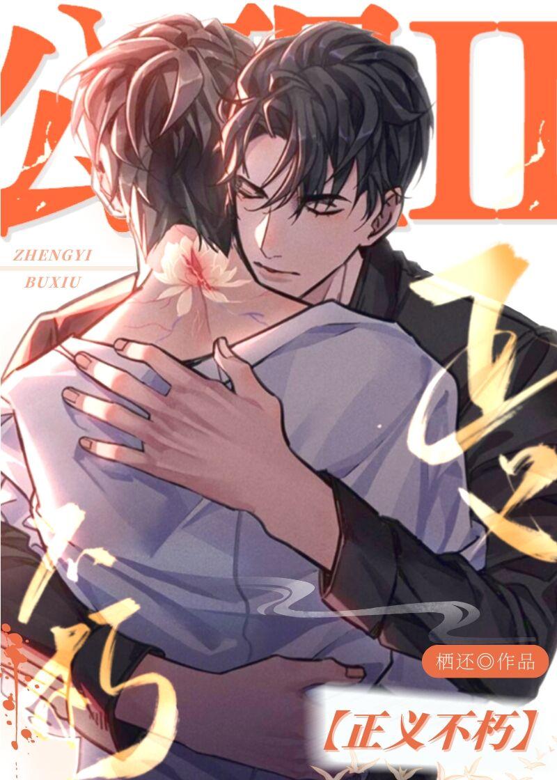 公理Ⅱ:正义不朽