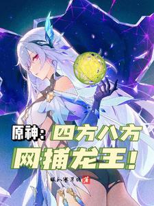 原神:在提瓦特大陆当原魔训练家