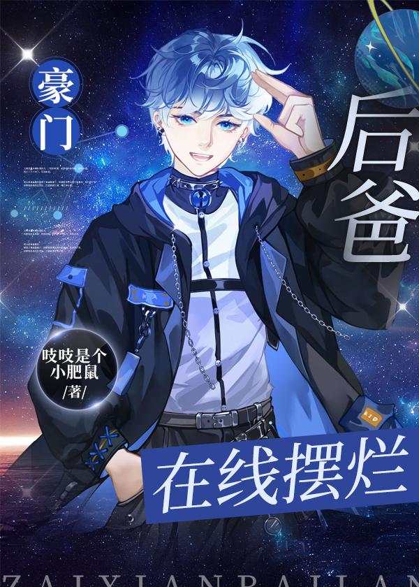 豪门后爸,在线摆烂