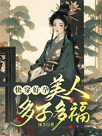 快穿好孕,美人多子多福