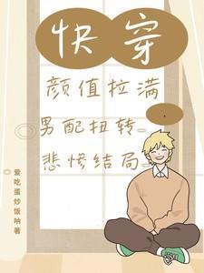 快穿颜值拉满,男配扭转悲惨结局