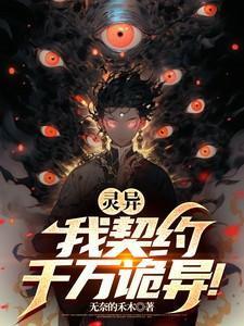 灵异:我契约千万诡异!