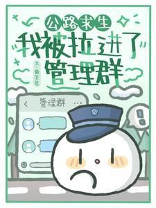 公路求生:我被拉进了管理群