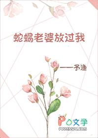 蛇蝎老婆放过我