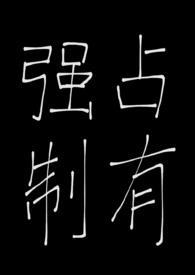 被天之骄子强制占有后(,破镜重圆,)